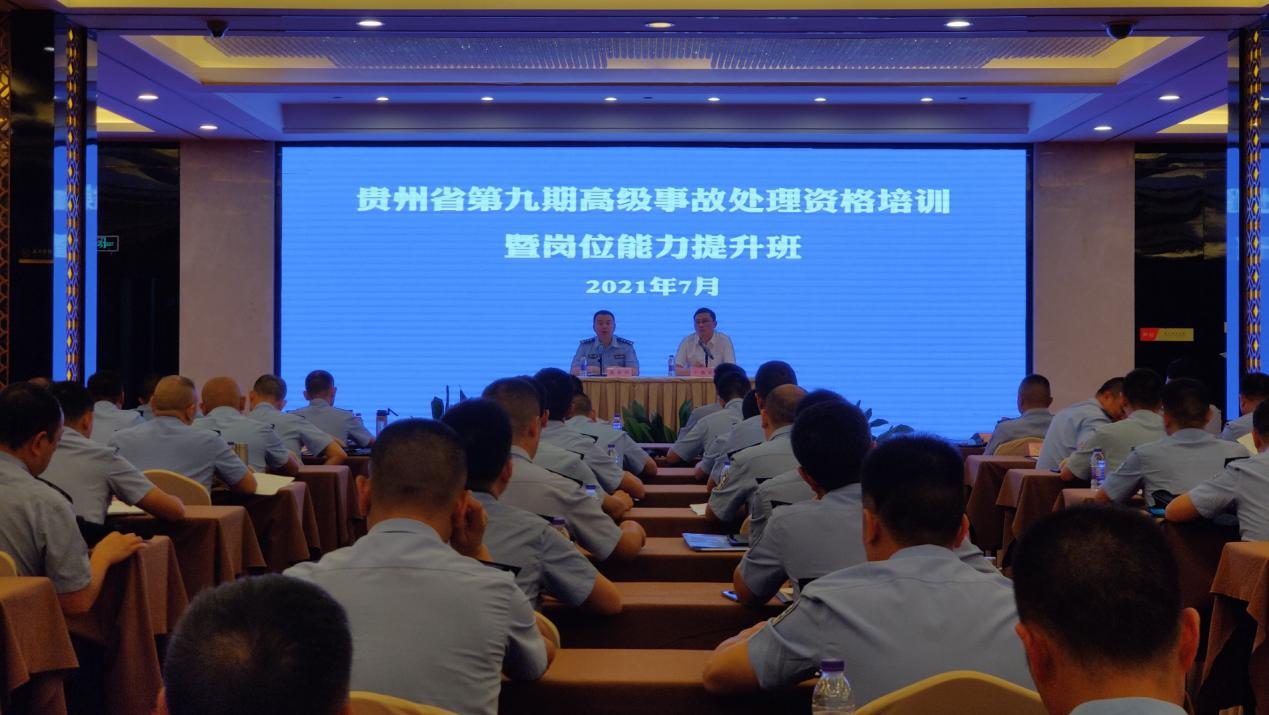 贵州省第九期高级事故处理资格培训班暨岗位能力提升班顺利举办
